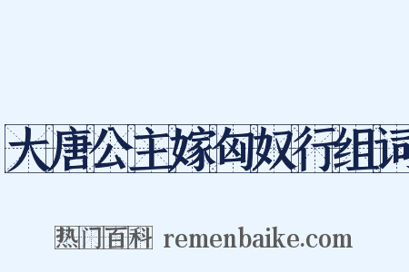 大唐公主嫁匈奴行组词是什么意思的图片